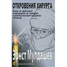 Откровения хирурга. Как я делал первую в мире трансплантацию глаза (+DVD). Эрнст Мулдашев